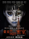 童童的風(fēng)鈴密室