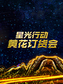 星光行动·黄花订货大会