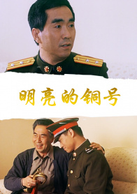 明亮的铜号