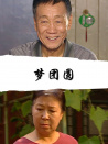 梦团圆