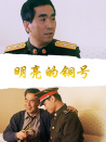 明亮的铜号