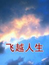 飛越人生