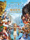 冰雪女王4：魔鏡世界