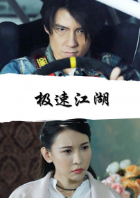 極速江湖