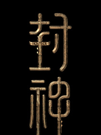 封神三部曲3