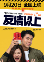友情以上 友情以上