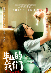 畢業(yè)的我們