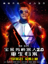 寶萊塢機器人2.0：重生歸來