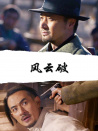 風(fēng)云破