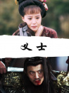 义士