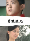 男孩非兒