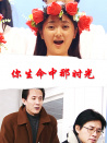 你生命中那時(shí)光