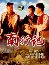 南行記
