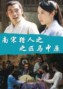南宋獵人之匹馬中原
