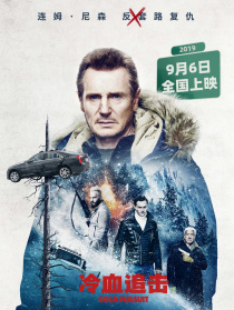 冷血追击