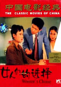 女人的選擇