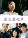 蒲公英之夢(mèng)