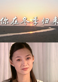 你在冬季歸來(lái)