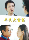 平民大富翁