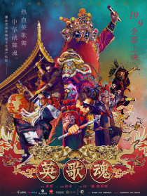 英歌魂