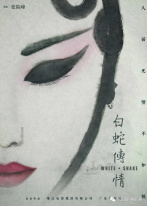 白蛇传·情 白蛇传·情