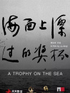 海面上漂过的奖杯