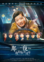 那一夜,我给你开过车 那一夜,我给你开过车