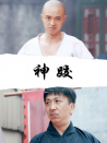 天桥传奇之神跤