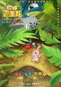 你好霸王龍