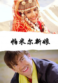 帕米尔新娘