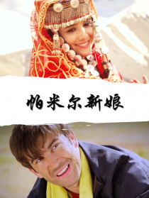 帕米尔新娘