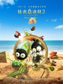 昆蟲總動員2-來自遠方的后援軍