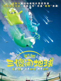 三傻鬧地球