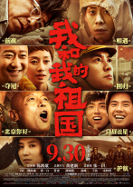 我和我的祖国 我和我的祖国