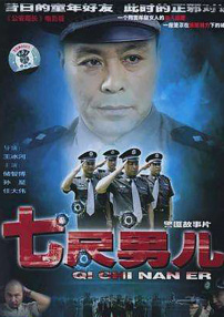 七尺男儿
