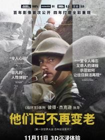 他们已不再变老