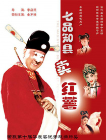 七品知縣賣(mài)紅薯
