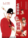 七品知县卖红薯