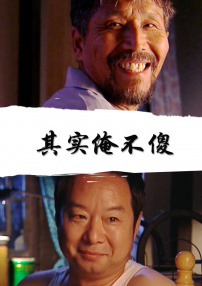 其實俺不傻