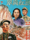 翠崗紅旗