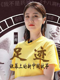 “足跡——銀幕上的新中國故事”第五集