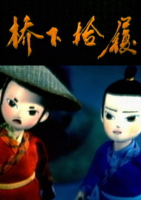 桥下拾履