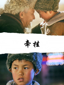 牽掛