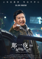 那一夜,我给你开过车 那一夜,我给你开过车