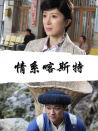 情系喀斯特