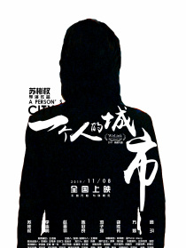 一個(gè)人的城市