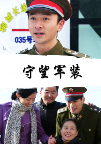 守望军装