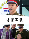 守望军装