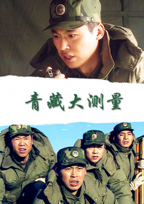 青藏大測量