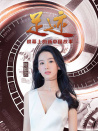 “足跡——銀幕上的新中國故事”第三十三集